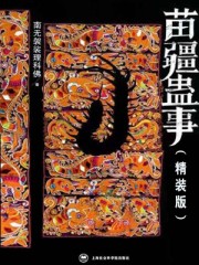 《苗疆蛊事2》