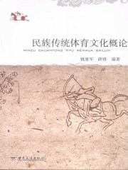 民族传统体育文化概论教材戴国斌pdf