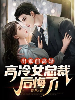 高冷女总裁后悔了TXT