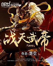 战天武尊