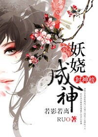 封神榜妖灭剧情讲解