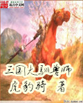 三国大驯兽师百科