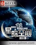 重生星际空间宠文完结小说