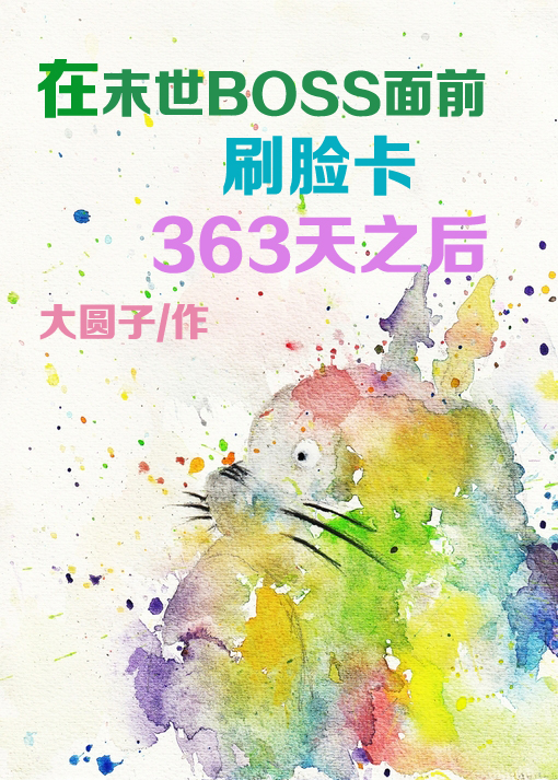 在末世BOSS面前刷脸卡363天之后作者:大圆子