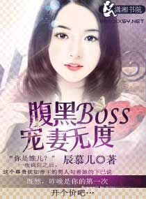 腹黑boss宠妻无度 小说