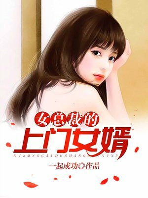 女总裁的上门女婿短剧免费观看全集